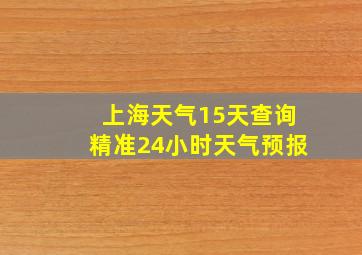 上海天气15天查询精准24小时天气预报