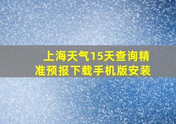 上海天气15天查询精准预报下载手机版安装