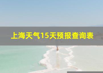 上海天气15天预报查询表