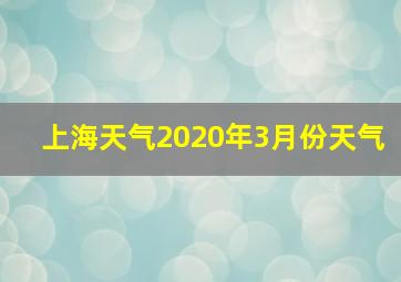 上海天气2020年3月份天气