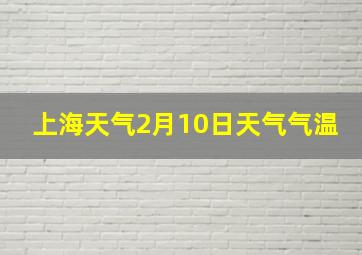 上海天气2月10日天气气温