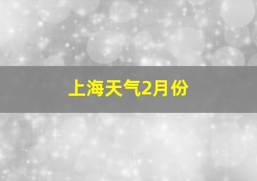 上海天气2月份