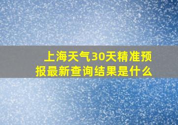 上海天气30天精准预报最新查询结果是什么