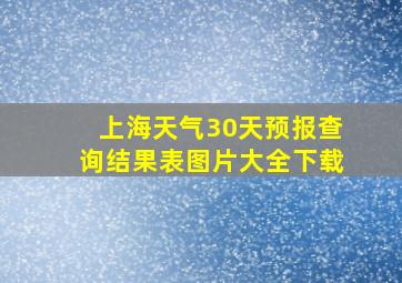 上海天气30天预报查询结果表图片大全下载