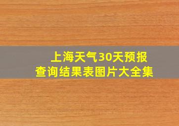 上海天气30天预报查询结果表图片大全集