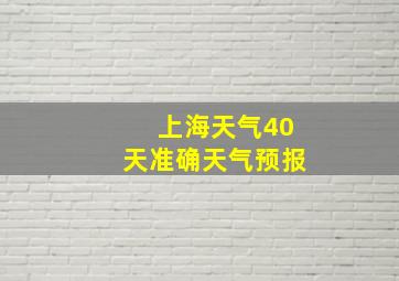 上海天气40天准确天气预报