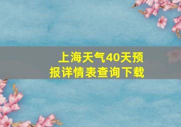 上海天气40天预报详情表查询下载