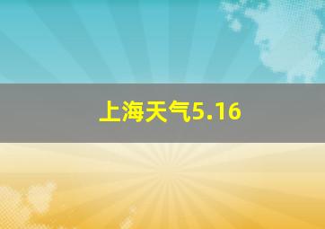 上海天气5.16