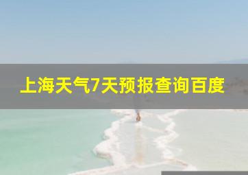 上海天气7天预报查询百度