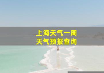 上海天气一周天气预报查询