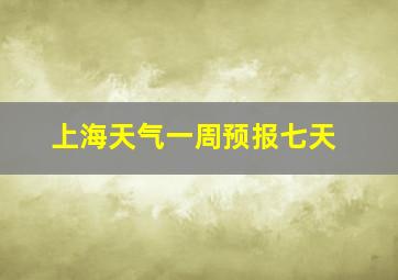 上海天气一周预报七天