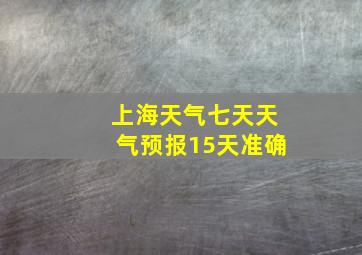 上海天气七天天气预报15天准确