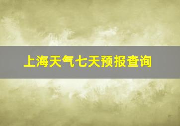 上海天气七天预报查询