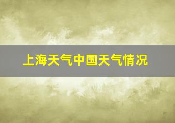 上海天气中国天气情况