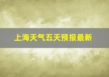 上海天气五天预报最新