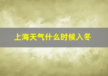 上海天气什么时候入冬