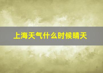 上海天气什么时候晴天