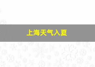 上海天气入夏