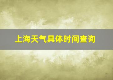 上海天气具体时间查询