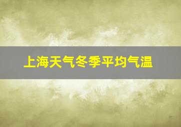 上海天气冬季平均气温