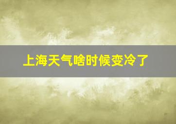 上海天气啥时候变冷了