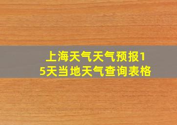 上海天气天气预报15天当地天气查询表格