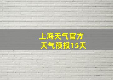 上海天气官方天气预报15天