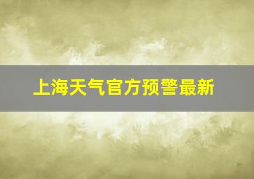 上海天气官方预警最新