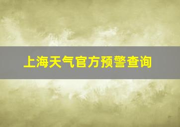 上海天气官方预警查询