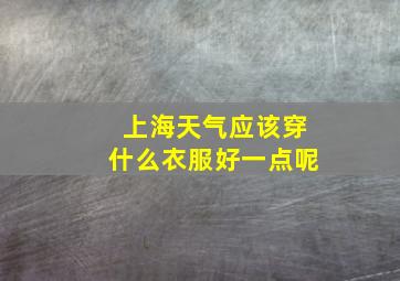 上海天气应该穿什么衣服好一点呢