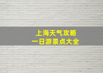 上海天气攻略一日游景点大全