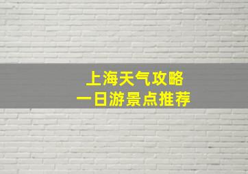 上海天气攻略一日游景点推荐