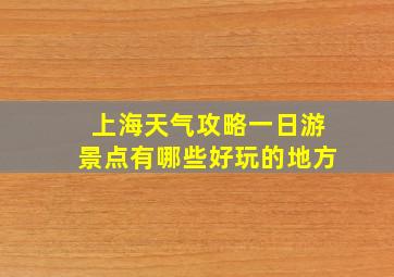 上海天气攻略一日游景点有哪些好玩的地方