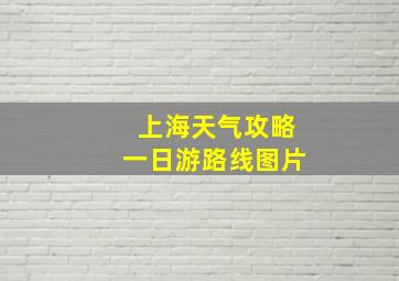 上海天气攻略一日游路线图片