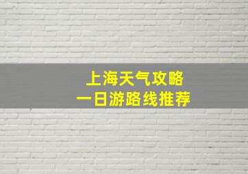 上海天气攻略一日游路线推荐