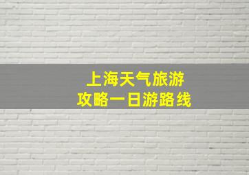 上海天气旅游攻略一日游路线