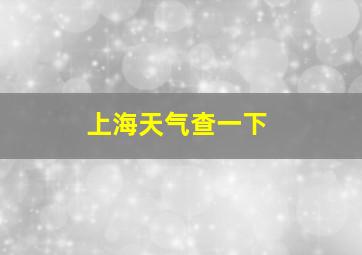 上海天气查一下