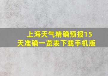 上海天气精确预报15天准确一览表下载手机版