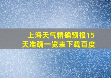 上海天气精确预报15天准确一览表下载百度