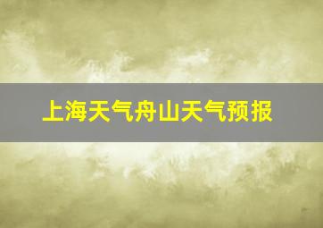 上海天气舟山天气预报