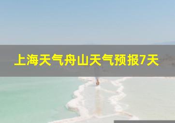 上海天气舟山天气预报7天