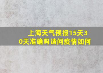 上海天气预报15天30天准确吗请问疫情如何