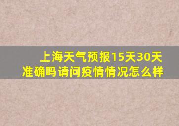 上海天气预报15天30天准确吗请问疫情情况怎么样