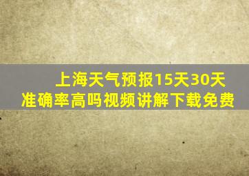 上海天气预报15天30天准确率高吗视频讲解下载免费