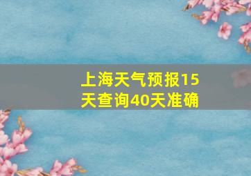 上海天气预报15天查询40天准确