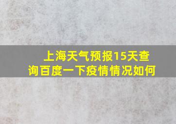 上海天气预报15天查询百度一下疫情情况如何