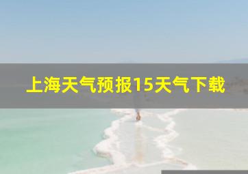 上海天气预报15天气下载