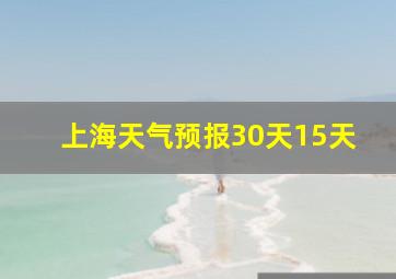 上海天气预报30天15天