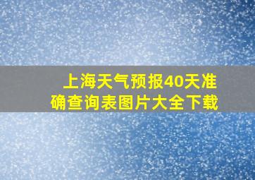 上海天气预报40天准确查询表图片大全下载