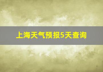 上海天气预报5天查询